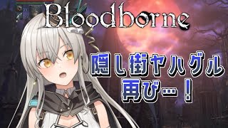 【Bloodborne】隠し街ヤハグルに帰還！見たまえ！青ざめた血の空だ！【グリゼルダ・フォン・プファンクーヘン】