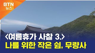 [BTN뉴스] '여름휴가 사찰 3.' 나를 위한 작은 쉼, 무량사