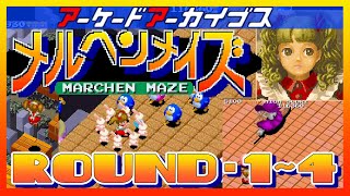 アーケードアーカイブス メルヘンメイズ ROUND１～４