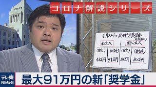 最大91万円の新「給付型奨学金」知っていますか?　コロナ特例を含めて篠原官邸キャップが解説【テレ東 官邸キャップ篠原裕明の政治解説】（2020年5月5日）