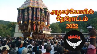 அழகர்கோவில் தேரோட்டம் | Alagar Kovil | கள்ளழகர் | திருத்தேர் பவனி | மதுரை 2022