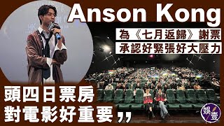 Anson Kong江𤒹生為《七月返歸》謝票 承認好緊張好大壓力：頭四日票房對電影好重要︱直擊︱花絮 （ #江𤒹生 #AnsonKong #七月返歸 #娛壹）