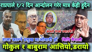 🔴राजा आउने १००% सम्भावना छ!संविधानमै राजसंस्थाको स्थान छ,दलहरु,नेताहरु आत्तिनै पर्दैन । Cpmainali