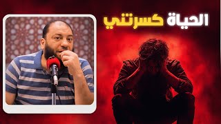 لكل حد الحياة كسرته | لازم تسمع الفيديو ده | د.حازم شومان