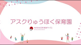 施設紹介（アスクりゅうほく保育園）