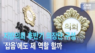 [리포트] 광주 지방의회, 후반기 의장단 구성...'잡음'에도 제 역할 할까 (광주·전남 CMB 뉴스와이드 2024.07.09)