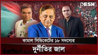 দেশের অস্থিরতার মূলহোতা কামাল সিন্ডিকেটের ১৮ কর্মকর্তা | Kamal Syndicate | Corruption | Desh TV