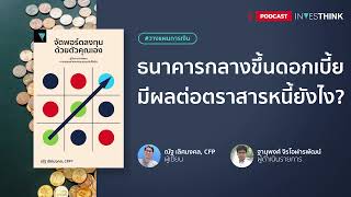 INVESTHINK วางแผนการเงิน EP 6.5 ทำไมการปรับขึ้นดอกเบี้ยของธนาคารกลาง ถึงส่งผลทางตรงกับตราสารหนี้ ?