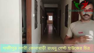 কোনাবাড়ী রংধনু গেস্ট হাউজ এর বর্তমান চিত্র না দেখলে বিশ্বাস হবে না ভেতরে কি চলছে