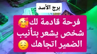 برج الأسد ♌ من 4 إلى 10 مارس 2025 ✨ فرحة قادمة لك🥰شخص يشعر بتأنيب الضمير اتجاهك يا أسد😔