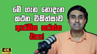 මේ ගැන නොදැන කථන චිකිත්සාව ආරම්භ කරන්න එපා! Things you shold know before you start speech therapy