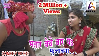 Comed video| भतार बेचे बार प फुलावना | Bhatar beche bar pa phulawna | Vivek Srivastava,Shivani Singh