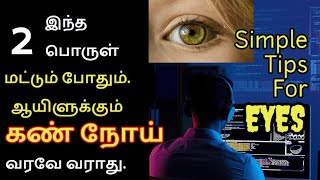 Eye Heat Problem | கண் சூடு தணிய | Dr. Sangeetha Siddha