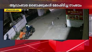 ബൈക്ക് മോഷണം ആഡംബര ജീവിതത്തിന്; പ്രായപൂർത്തിയാകാത്തയാൾ ഉൾപ്പെടെ 2 പേർ പിടിയിൽ | Theft