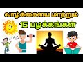 15 Things Will Change Your life| Tamil Motivation |ALMOST EVERYTHING|TNjobsbusiness|tamil