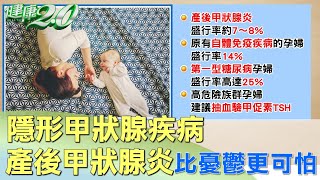 隱形甲狀腺疾病 產後甲狀腺炎比憂鬱更可怕 健康2.0