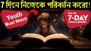 মাত্র 7 দিনে নিজেকে পরিবর্তন করে ফেলুন ! 7 Days Challenge ! Powerful Success Motivational Story