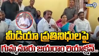 మీడియా ప్రతినిధుల పై గుమ్మనూరు జయరాం రియాక్షన్ | Gummanur Jayaram | Prime9 News