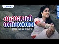 കാവേരീതീരത്തെ HD | Kaaveri Theerathe Video Song | Kaikudunna Nilavu | Kaithapram | Jayaram | Shalini
