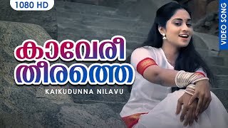 Kaaveri Theerathe | കാവേരീതീരത്തെ |  Video Song | Kaikudunna Nilavu | Kaithapram | Jayaram | Shalini