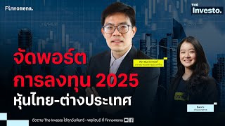 จัดพอร์ตการลงทุน 2025 หุ้นไทย-ต่างประเทศ - The Investo 02/01/68