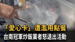 「愛心卡」遭濫用點餐 冠軍炒飯業者怒退出活動－民視新聞