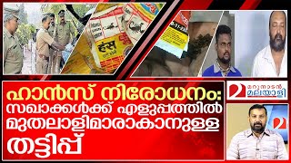 ഹാൻസ് നിരോധനം എന്ന ശുദ്ധ തട്ടിപ്പ് ആർക്കുവേണ്ടി?  I   Illegal hans