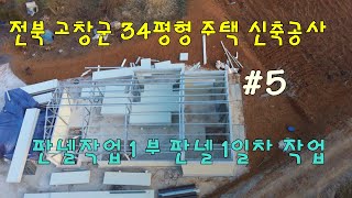 경량철골조 주택공사 #5 판넬작업 1부 판넬작업 1일차 외벽체 작업