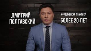 Адвокат Дмитрий Полтавский