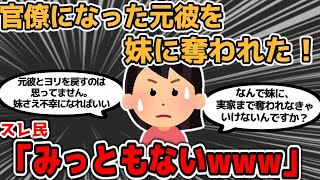 【2ch 修羅場】「元彼が双子の妹と結婚する」無職が官僚になり、私がなぜか追い出されそうなんだが【伝説のスレ】【ゆっくり解説】