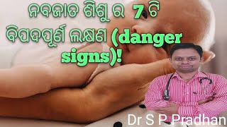 ନବଜାତ ଶିଶୁ ର 7ଟି ବିପଦପୂର୍ଣ ଲକ୍ଷଣ (danger signs)! #newborn!#neonates