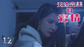 光鲜亮丽女白领 半夜公司偷机密㊙️《无法完美的爱情》 EP12【中国电视剧精选】