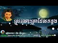 sro nos krea del konlong sin sisamuth ស្រណោះគ្រាដែលកន្លង ស៊ីន ស៊ីសាមុត