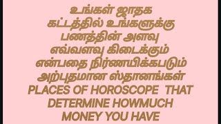 உங்கள் ஜாதக கட்டத்தில் பணத்தின் அளவு நிர்ணயிக்கும் ஸ்தானங்கள்