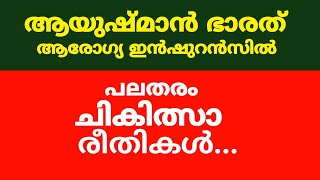 കാരുണ്യ ആരോഗ്യ ഇൻഷുറൻസ് | ആയുഷ്മാൻ ഭാരത് മലയാളം | ആരോഗ്യ ഇൻഷുറൻസ് മലയാളം ഏറ്റവും പുതിയ വാർത്ത