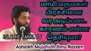 மாமி மருமகள் பிரச்சினை  வர அடிப்படை காரணம் என்ன தெரியுமா? Sshrik. Mujahifh Ibnuu Razeen