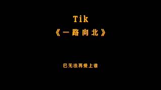 Tik《一路向北》