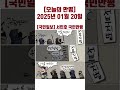 오늘의 만평 2025년 01월 20일 politicalcartoons 시사만평 뉴스