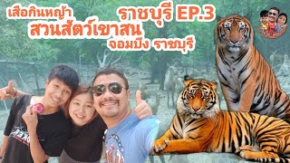 สวนสัตว์เขาสน จอมบึง ราชบุรี|เที่ยวราชบุรี EP.3