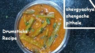 शेवग्याच्या शेंगाचे झणझणीत पिठले | shevgyachya shengache pithale, Drumsticks Recipe,