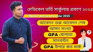 মেডিকেল ভর্তি পরিক্ষা ২০২৫ চূড়ান্ত ঘোষণা আপডেট 💯 | Medical Admission Update 2025 | Medical Exam2025