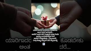 ಯಾರಿಗಾದರೂ ಏನಾದರೂ ಕೊಡಬೇಕು ಅಂತ ನಿಮಗೆ #kannada #motivation #shorts