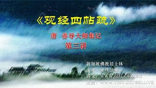 18-09-20 《观经四帖疏》第三讲