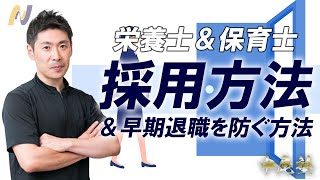 【院長必見】管理栄養士と保育士の採用方法と早期退職を防ぐ考え方