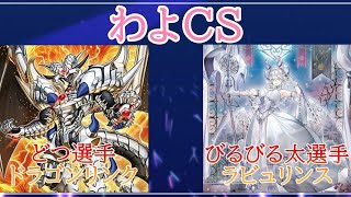 わよまつり予選5回戦　どつ選手（ドラゴンリンク）VS びるびる太選手（ラビュリンス）