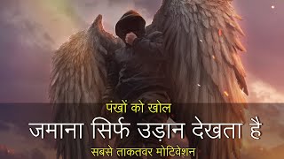 BEST POWERFUL MOTIVATIONAL VIDEO By mann ki awaaz | Best Inspirational Speech in Hindi