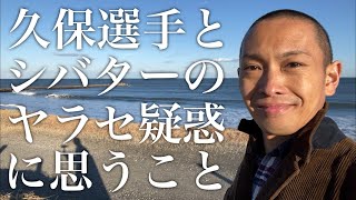 久保優太選手とシバターの八百長疑惑に思うこと（実際に人から嘘や裏切りを受けた経験や倫理感・道徳感を踏まえて）