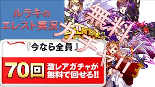 【エレスト】一周年70回無料ガチャ! 5日目