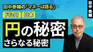 田中泰輔のマネーは語る：【ドル/円と日本】円の秘密 さらなる秘密（田中 泰輔）【楽天証券 トウシル】