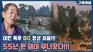 [구루마블] 55년 된 댐, 결국 폭우로 무너졌다! 중국 노후된 댐 관리 부실 우려 높아져 / YTN